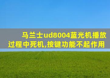 马兰士ud8004蓝光机播放过程中死机,按键功能不起作用