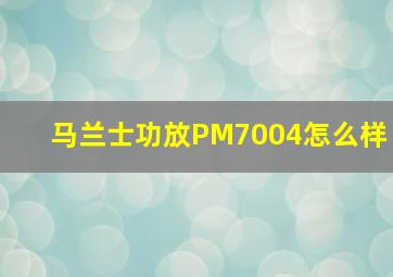 马兰士功放PM7004怎么样