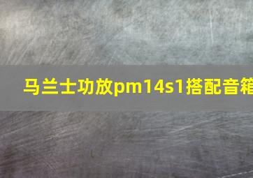 马兰士功放pm14s1搭配音箱