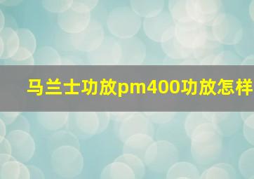 马兰士功放pm400功放怎样