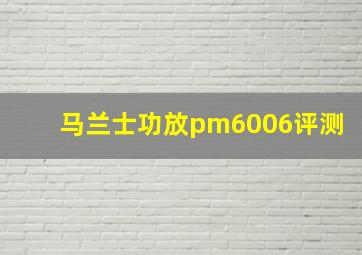 马兰士功放pm6006评测