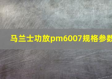 马兰士功放pm6007规格参数