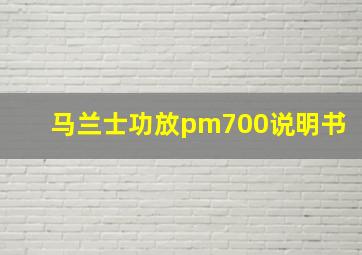 马兰士功放pm700说明书