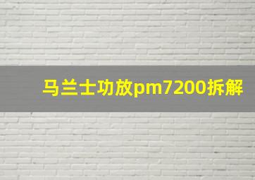 马兰士功放pm7200拆解