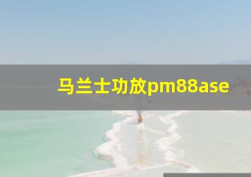 马兰士功放pm88ase