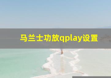 马兰士功放qplay设置