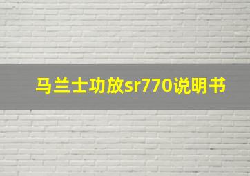 马兰士功放sr770说明书