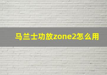 马兰士功放zone2怎么用