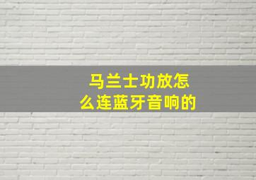 马兰士功放怎么连蓝牙音响的