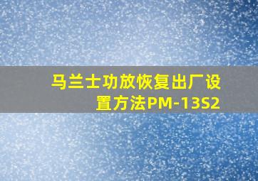 马兰士功放恢复出厂设置方法PM-13S2