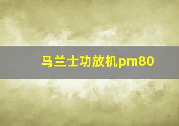 马兰士功放机pm80