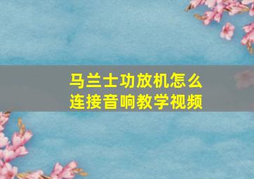 马兰士功放机怎么连接音响教学视频