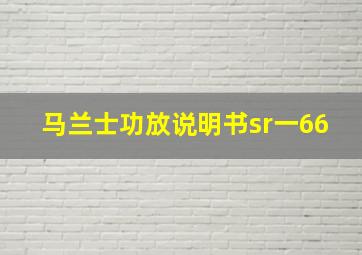 马兰士功放说明书sr一66