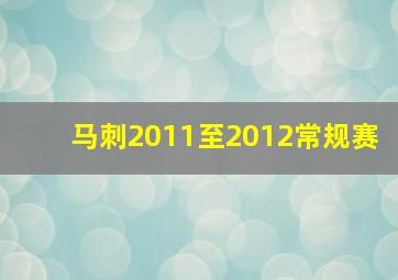 马刺2011至2012常规赛