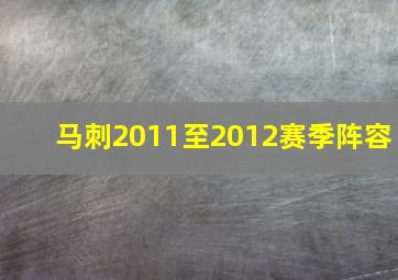 马刺2011至2012赛季阵容