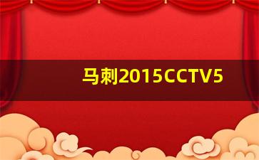 马刺2015CCTV5