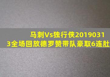 马刺Vs独行侠20190313全场回放德罗赞带队豪取6连肚