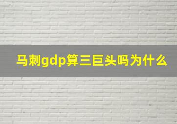 马刺gdp算三巨头吗为什么