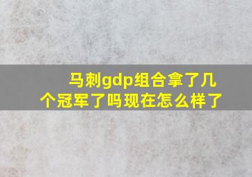 马刺gdp组合拿了几个冠军了吗现在怎么样了