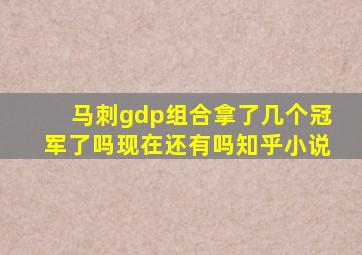 马刺gdp组合拿了几个冠军了吗现在还有吗知乎小说