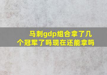 马刺gdp组合拿了几个冠军了吗现在还能拿吗