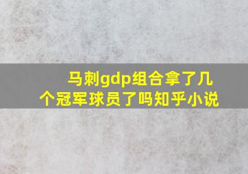 马刺gdp组合拿了几个冠军球员了吗知乎小说