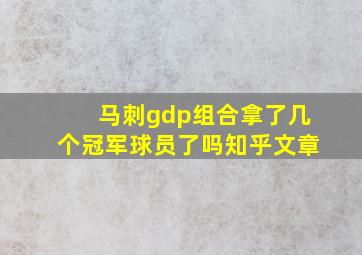 马刺gdp组合拿了几个冠军球员了吗知乎文章