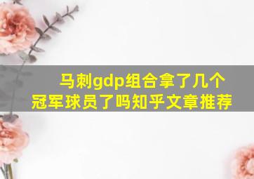 马刺gdp组合拿了几个冠军球员了吗知乎文章推荐