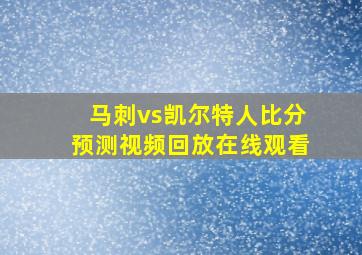 马刺vs凯尔特人比分预测视频回放在线观看