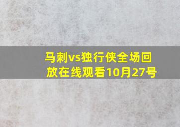 马刺vs独行侠全场回放在线观看10月27号