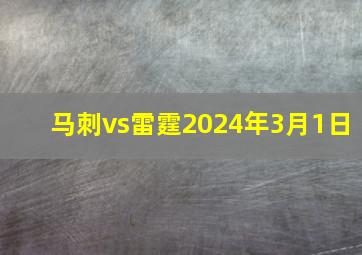 马刺vs雷霆2024年3月1日