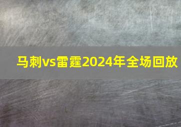 马刺vs雷霆2024年全场回放