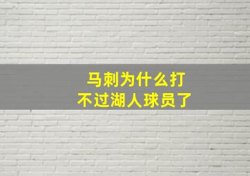 马刺为什么打不过湖人球员了