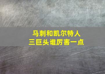 马刺和凯尔特人三巨头谁厉害一点