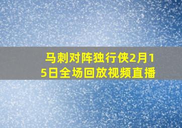 马刺对阵独行侠2月15日全场回放视频直播