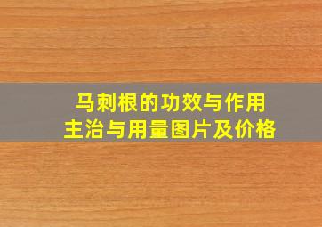 马刺根的功效与作用主治与用量图片及价格