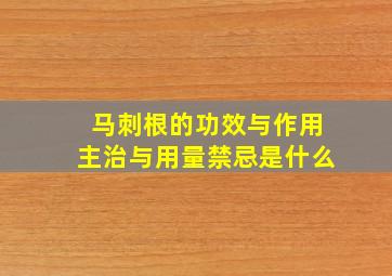 马刺根的功效与作用主治与用量禁忌是什么