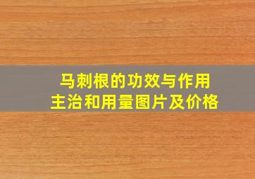 马刺根的功效与作用主治和用量图片及价格