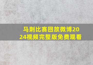 马刺比赛回放微博2024视频完整版免费观看