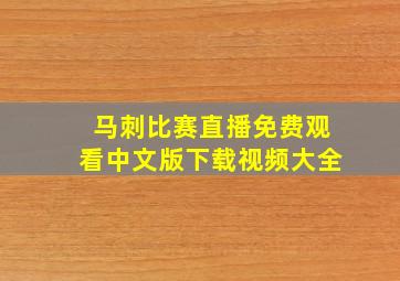 马刺比赛直播免费观看中文版下载视频大全