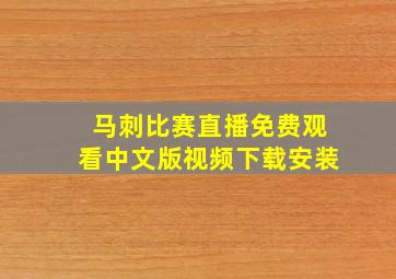 马刺比赛直播免费观看中文版视频下载安装