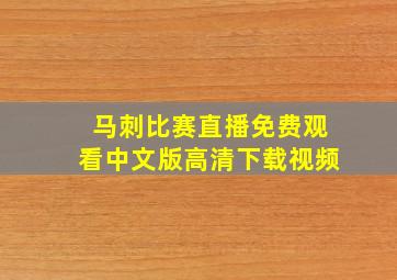 马刺比赛直播免费观看中文版高清下载视频