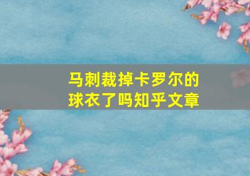 马刺裁掉卡罗尔的球衣了吗知乎文章