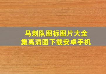 马刺队图标图片大全集高清图下载安卓手机