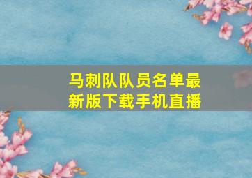 马刺队队员名单最新版下载手机直播