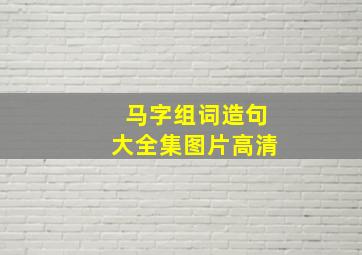 马字组词造句大全集图片高清