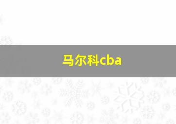 马尔科cba