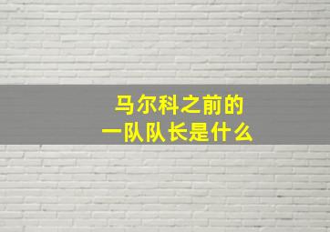 马尔科之前的一队队长是什么