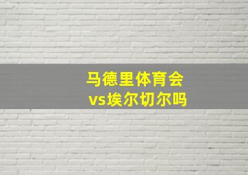 马德里体育会vs埃尔切尔吗