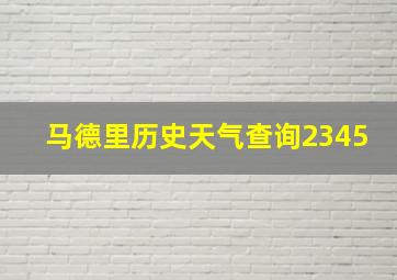 马德里历史天气查询2345